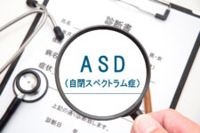 自閉スペクトラム症
