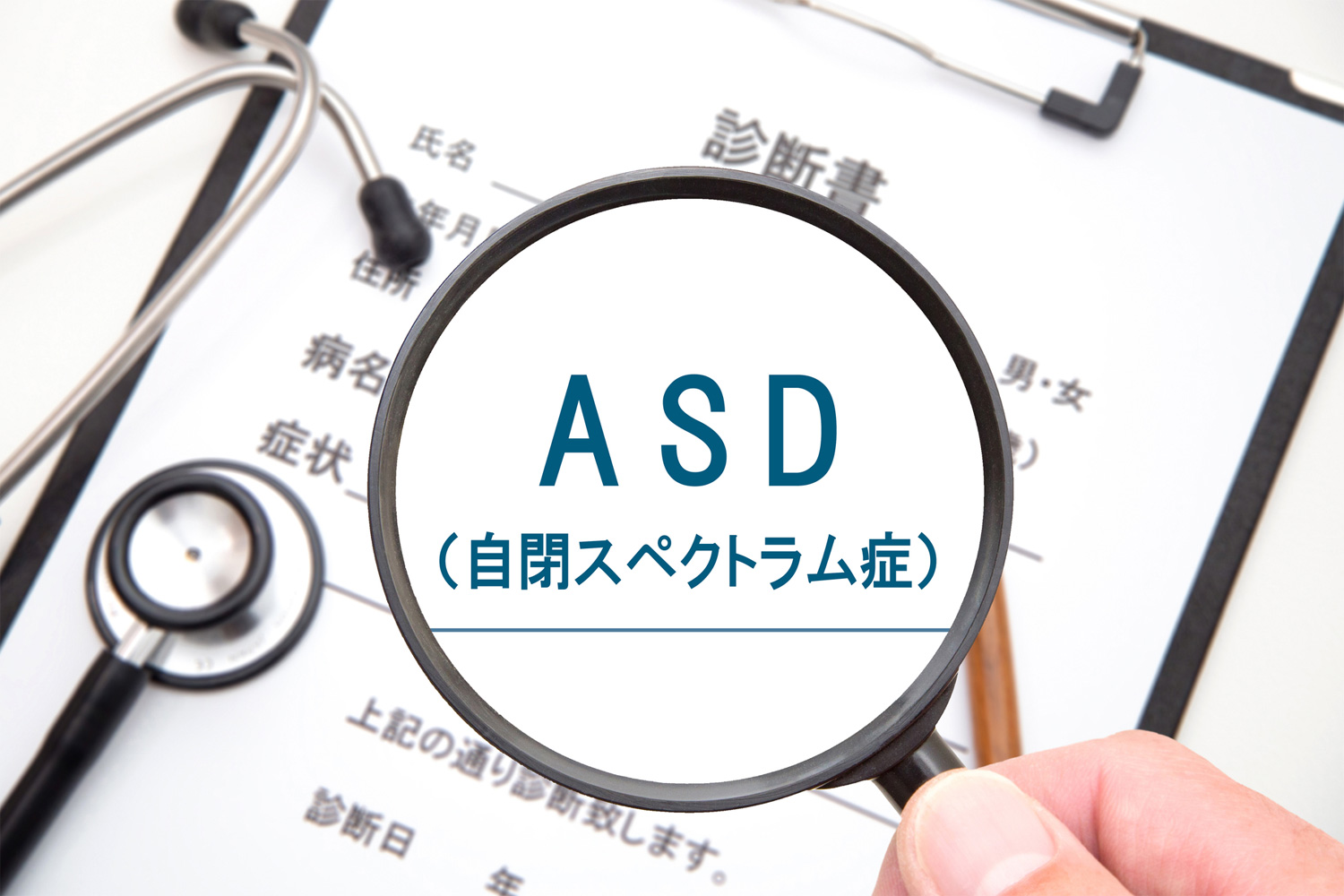 自閉スペクトラム症